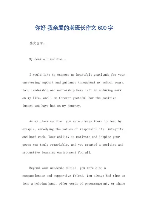 你好 我亲爱的老班长作文600字