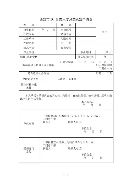 西安市D、E类人才分类认定申请表