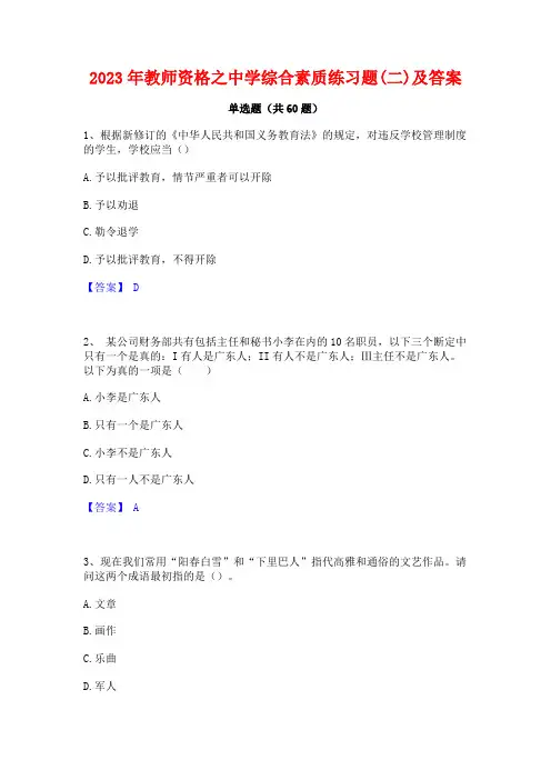2023年教师资格之中学综合素质练习题(二)及答案
