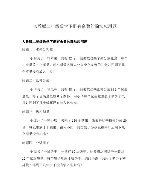 人教版二年级数学下册有余数的除法应用题