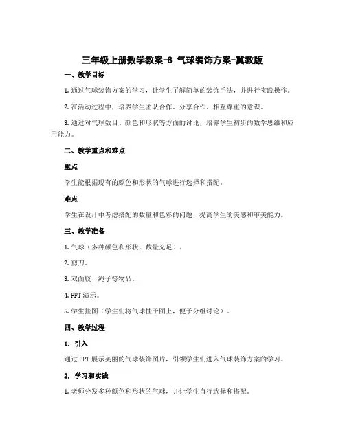 三年级上册数学教案-8 气球装饰方案-冀教版