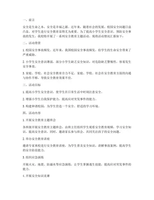 小学安全教育主题简报