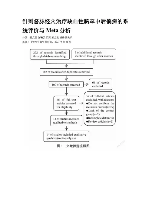 针刺督脉经穴治疗缺血性脑卒中后偏瘫的系统评价与Meta分析