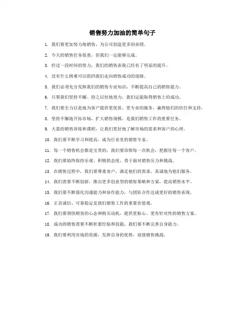 销售努力加油的简单句子