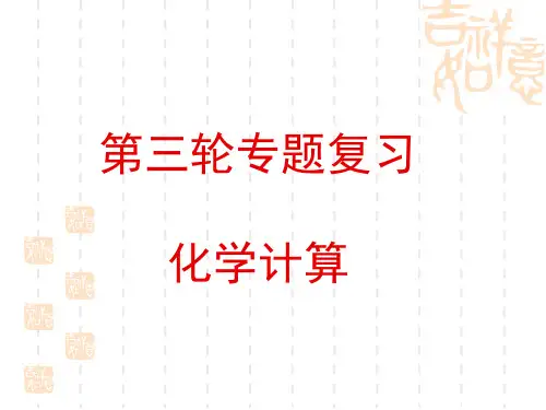 高考化学二轮专题复习课件：化学计算