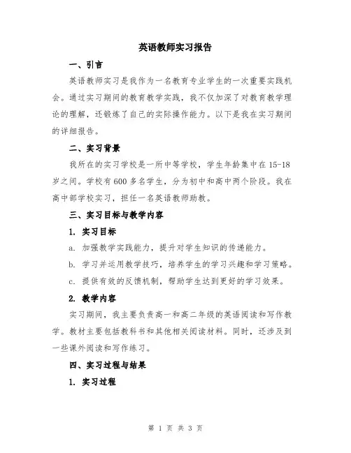 英语教师实习报告