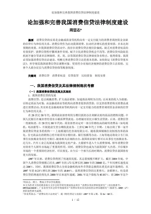 论加强和完善我国消费信贷法律制度建设