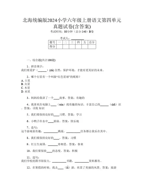 北海统编版2024小学六年级上册第四次语文第四单元真题试卷(含答案)