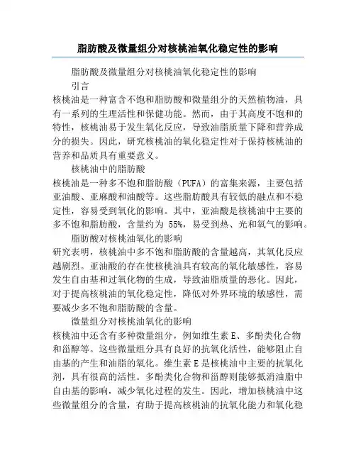 脂肪酸及微量组分对核桃油氧化稳定性的影响