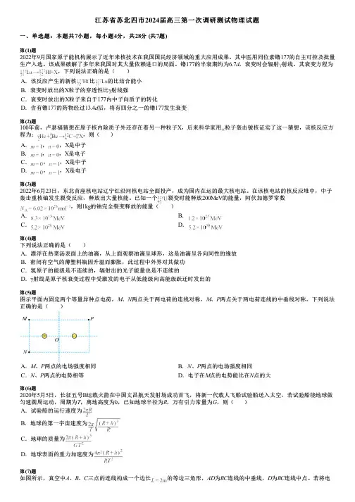 江苏省苏北四市2024届高三第一次调研测试物理试题