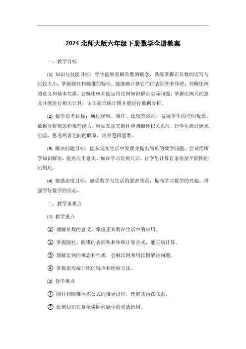 2024北师大版六年级下册数学全册教案