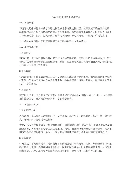 污泥干化工程初步设计方案