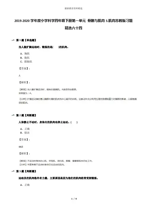 2019-2020学年度小学科学四年级下册第一单元 骨骼与肌肉3.肌肉苏教版习题精选六十四