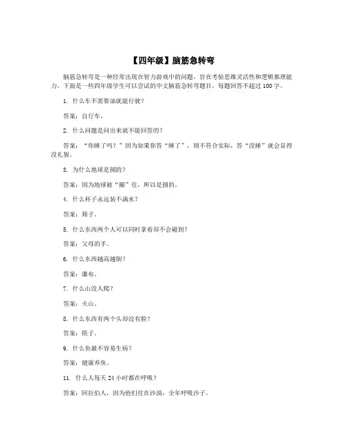 【四年级】脑筋急转弯