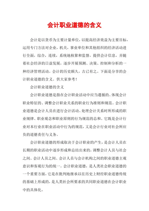 会计职业道德的含义