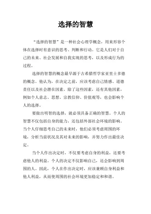 选择的智慧为题作文范文