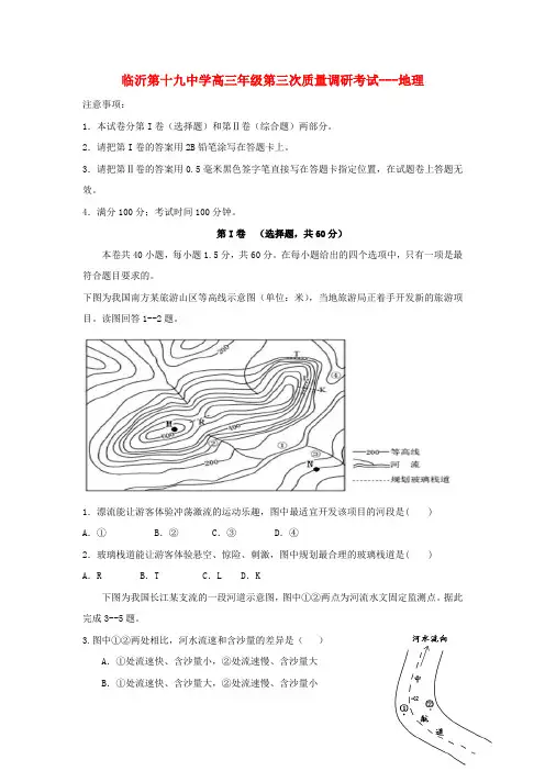 山东省临沂市第十九中学2019届高三地理第三次质量调研考试试题