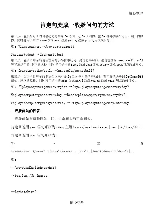 肯定句变成一般疑问句的方法