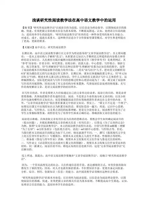 浅谈研究性阅读教学法在高中语文教学中的运用