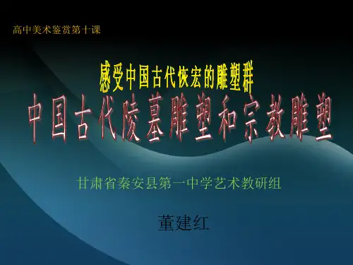 第11课中国古代陵墓雕塑于宗教雕塑