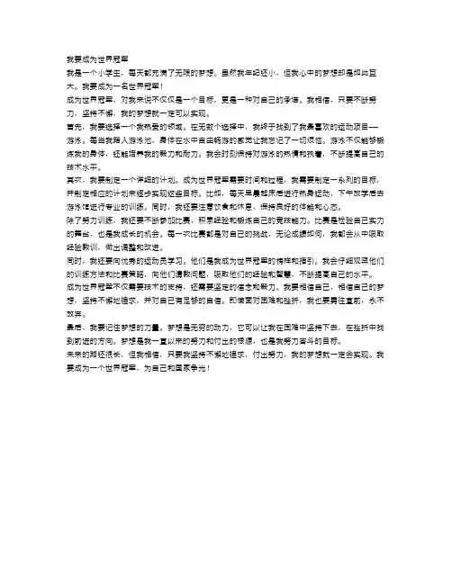小学生大胆梦想：我要成为世界冠军