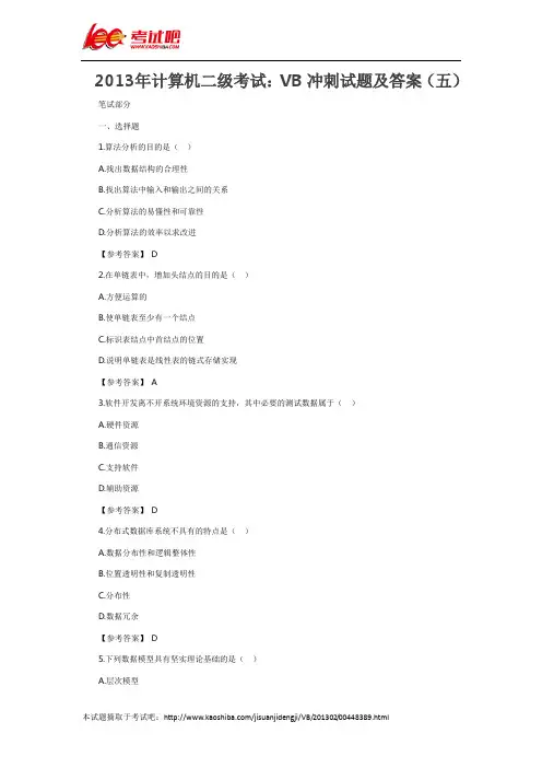 2013年计算机二级考试：VB冲刺试题及答案(五)
