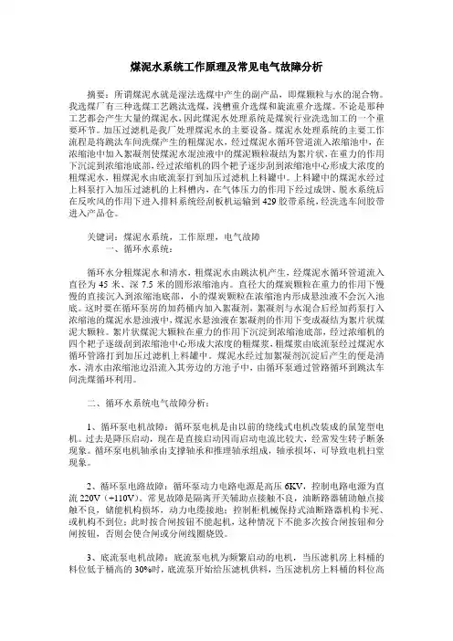 煤泥水系统工作原理及常见电气故障分析
