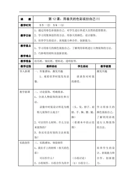 人美版一年级下册美术教案全册表格式-21、第12课 用春天的色彩装扮自己1