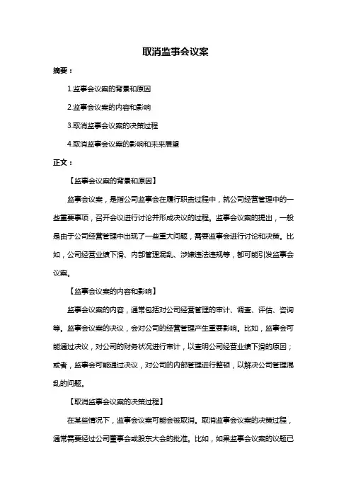 取消监事会议案