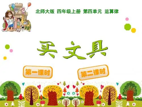 【北师大版】数学四年级上册：第4单元《买文具》ppt课件(1)