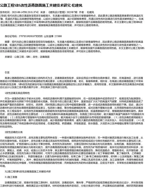 公路工程SBS改性沥青路面施工关键技术研究伦建凤