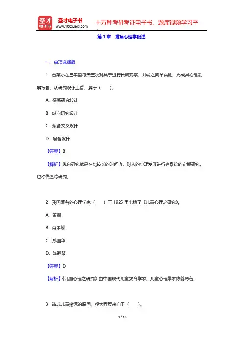 全国硕士研究生招生考试312心理学专业基础综合题库-章节题库-发展心理学-第1章 发展心理学概述【圣