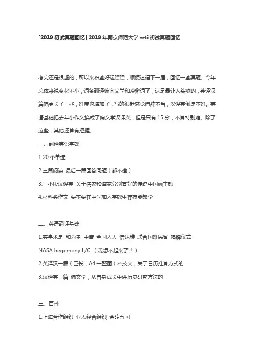 2019年南京师范大学mti初试真题回忆