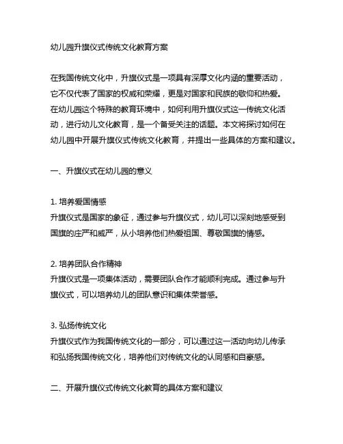 幼儿园升旗仪式传统文化教育方案 幼儿园文化教育