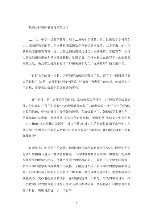 最美乡村教师事迹材料范文(精选)