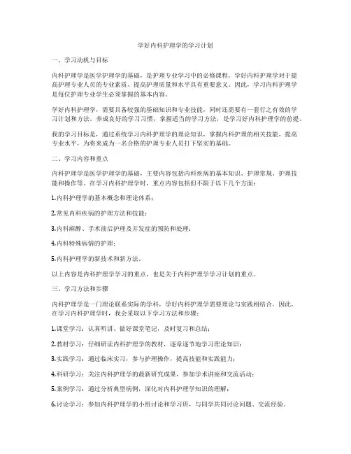 学好内科护理学的学习计划
