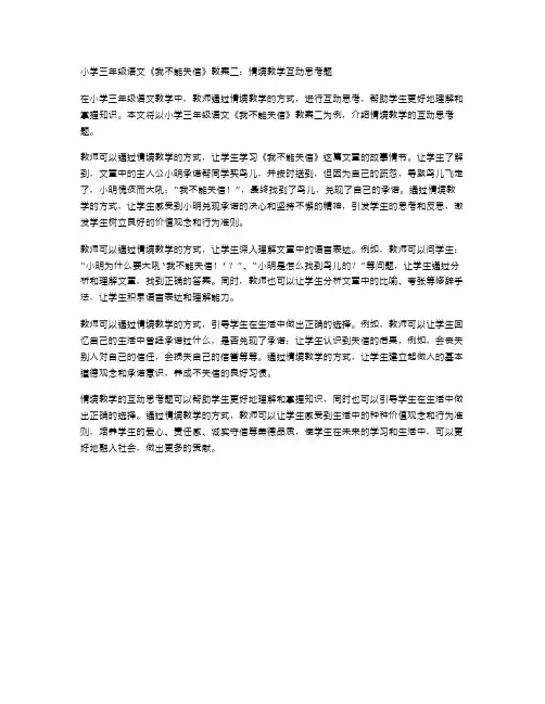 小学三年级语文《我不能失信》教案二：情境教学互动思考题