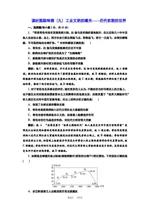 高考历史江苏二轮专版复习三维训练：第三板块 世界史 (九) 工业文明的曙光——近代前期的世界含答案