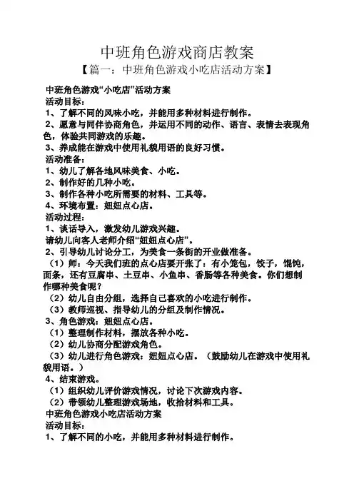 中班角色游戏商店教案