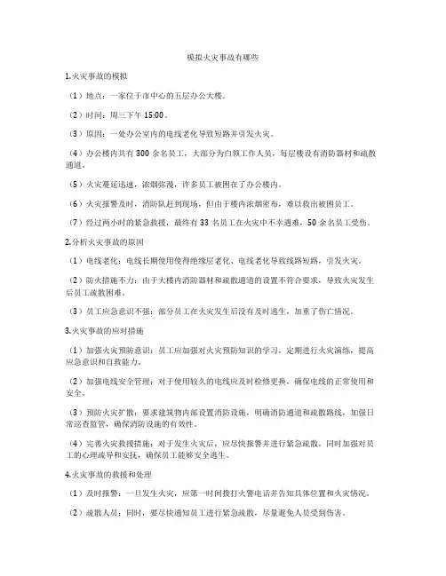 模拟火灾事故有哪些