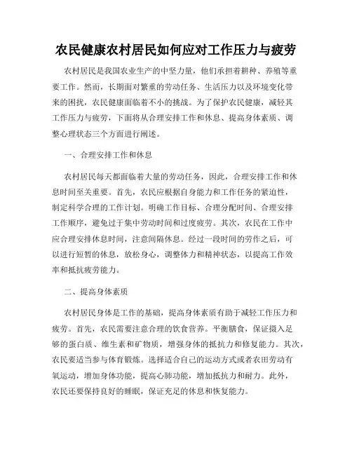 农民健康农村居民如何应对工作压力与疲劳