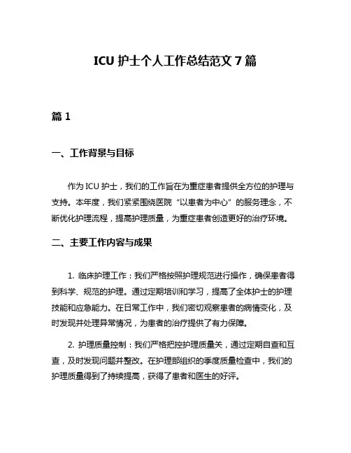 ICU护士个人工作总结范文7篇