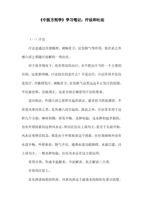 《中医方剂学》学习笔记：汗法和吐法
