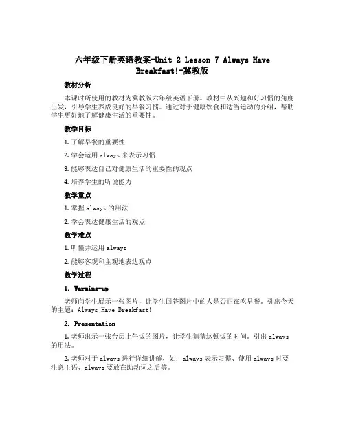 六年级下册英语教案-Unit 2 Lesson 7 Always Have Breakfast!-冀