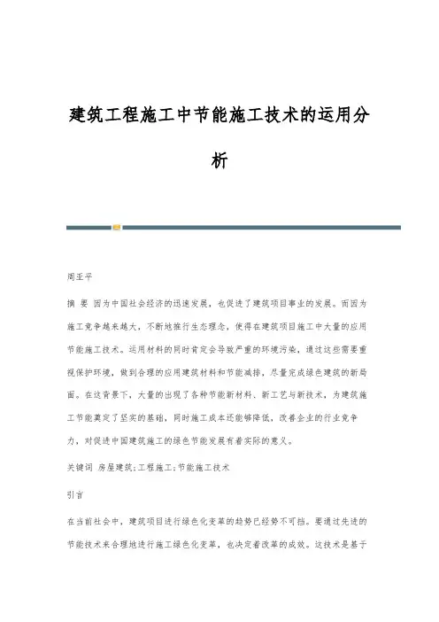 建筑工程施工中节能施工技术的运用分析