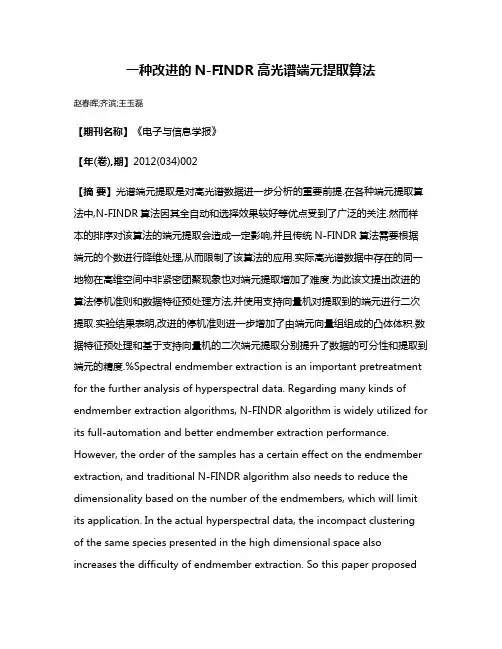 一种改进的N-FINDR高光谱端元提取算法