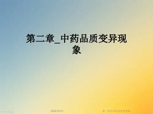 第二章中药品质变异现象