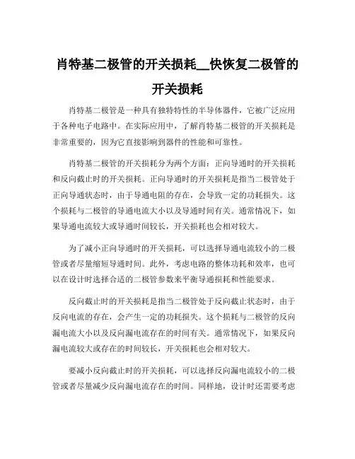 肖特基二极管的开关损耗__快恢复二极管的开关损耗
