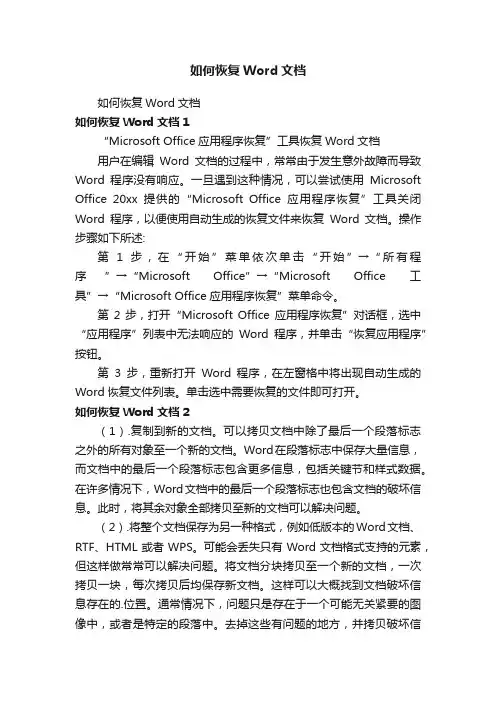 如何恢复Word文档