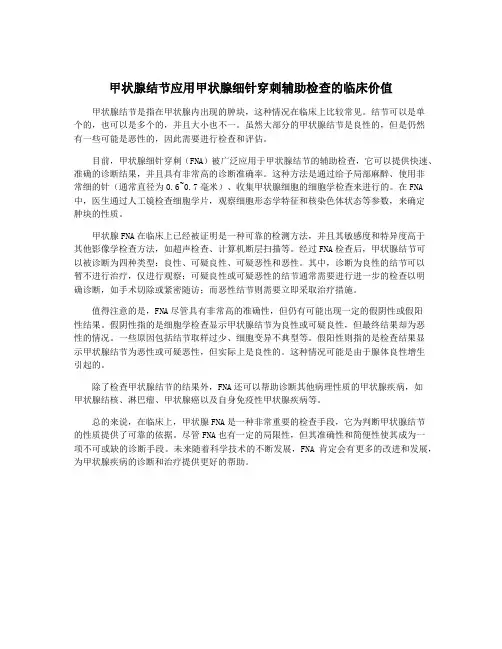 甲状腺结节应用甲状腺细针穿刺辅助检查的临床价值